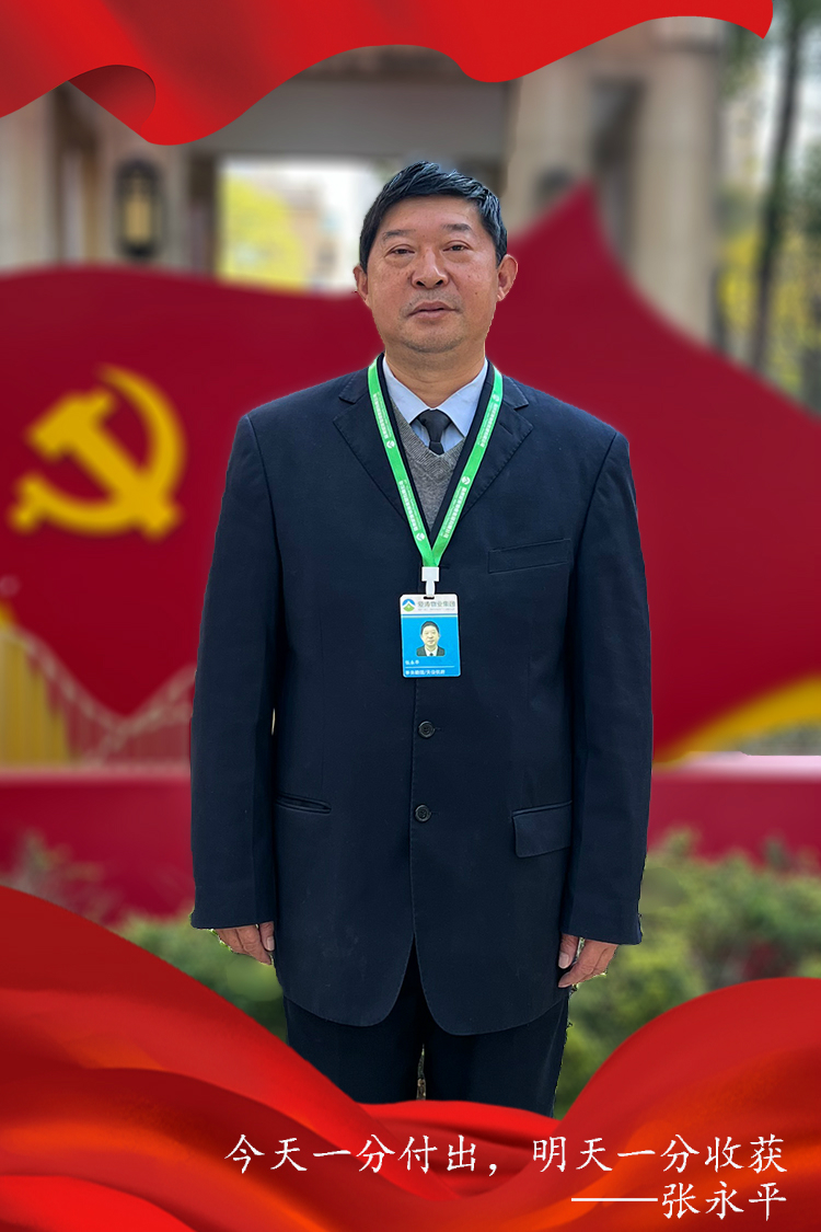 张永平