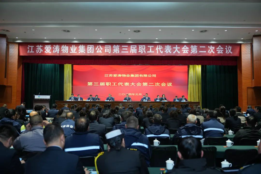 第三届职工代表大会第二次会议暨2023年度表彰大会